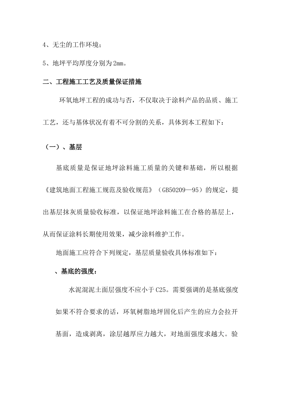 自流平地坪漆施工方案2_第2页
