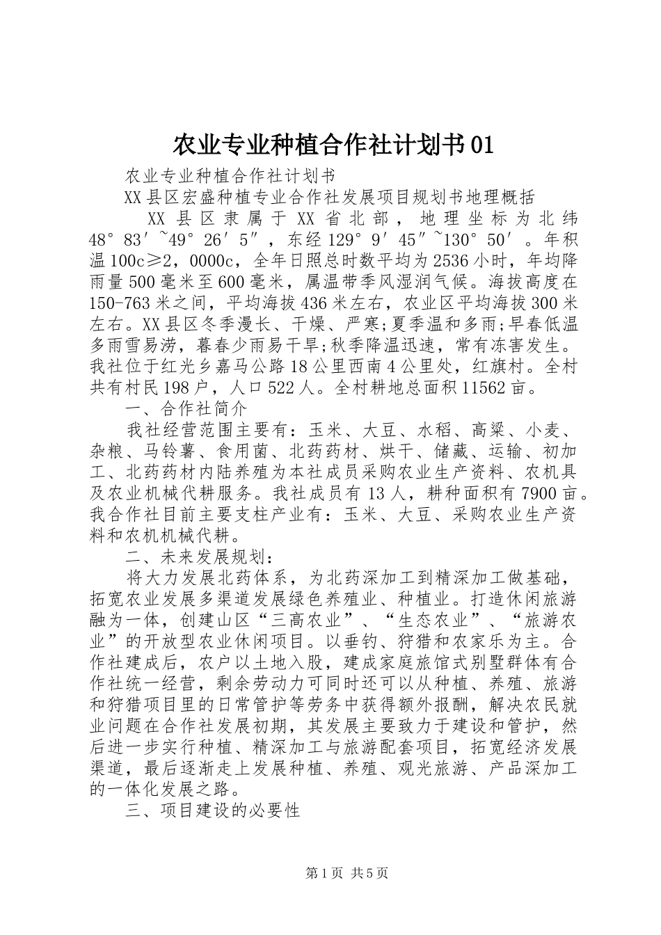农业专业种植合作社计划书01_第1页