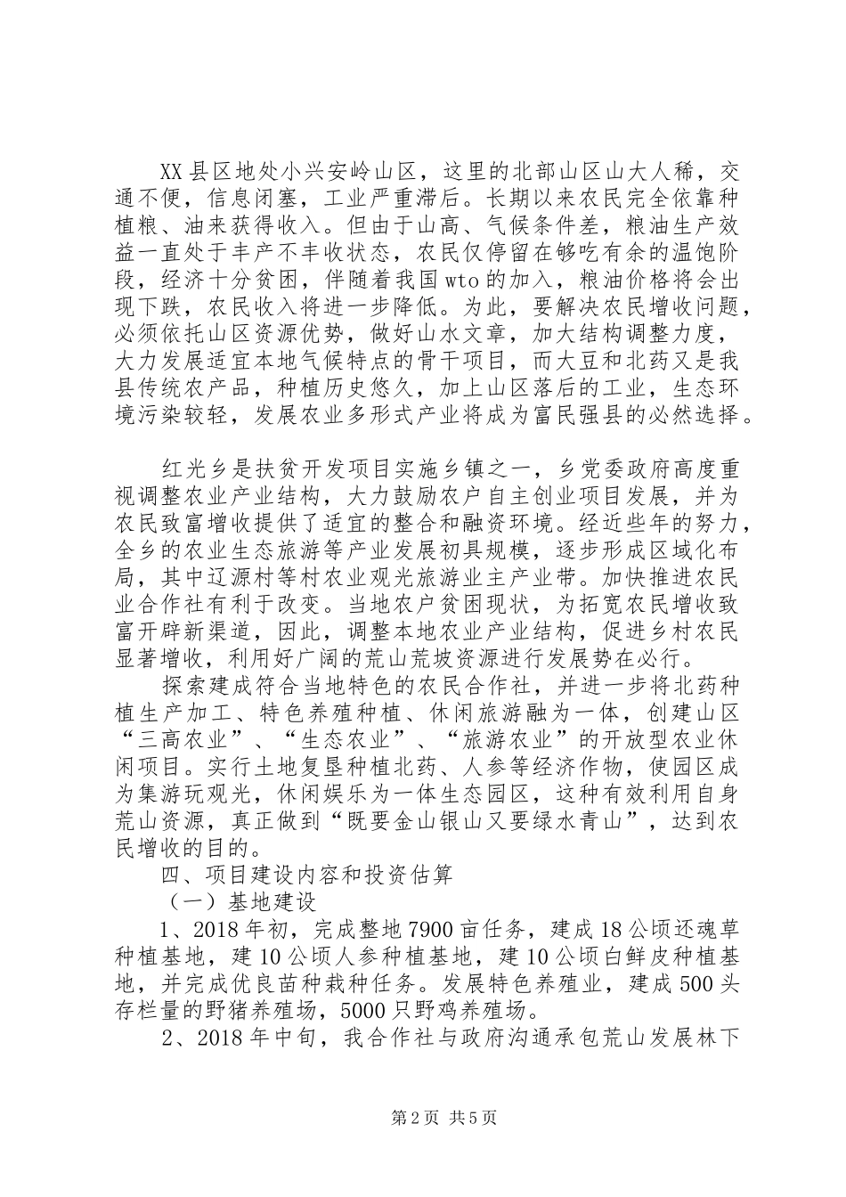 农业专业种植合作社计划书01_第2页