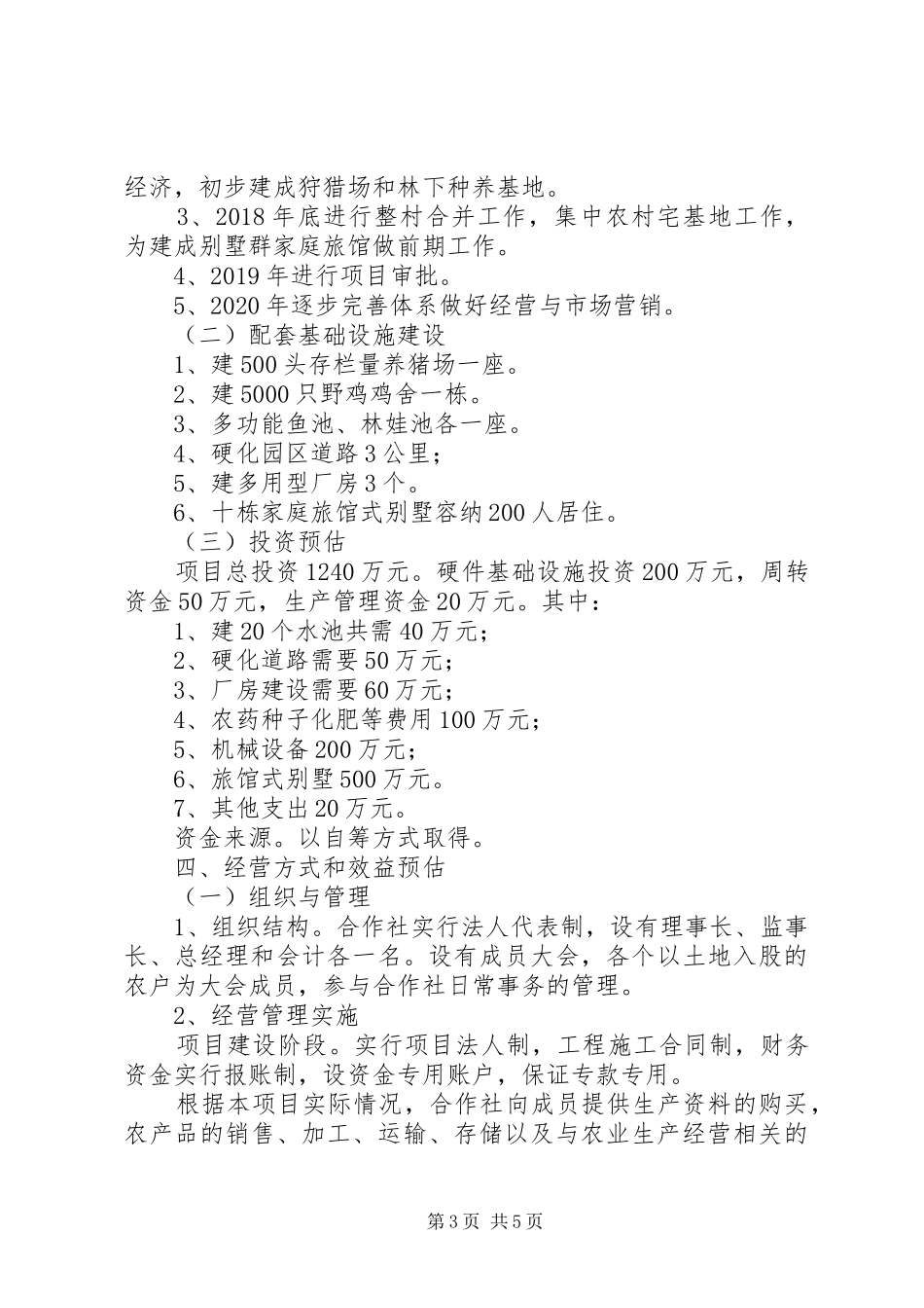 农业专业种植合作社计划书01_第3页