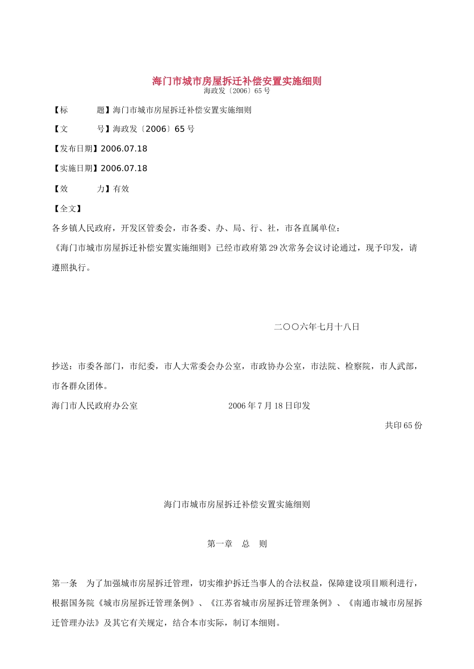 海门市城市房屋拆迁补偿安置实施细则_第1页