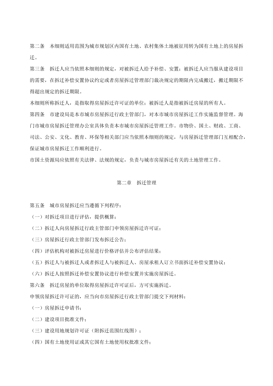 海门市城市房屋拆迁补偿安置实施细则_第2页