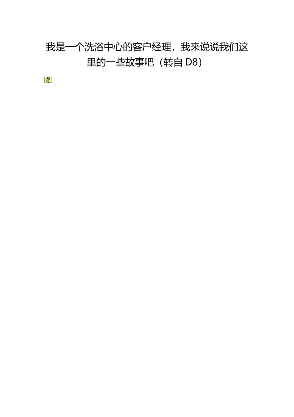 我是一个洗浴中心的客户经理_第1页