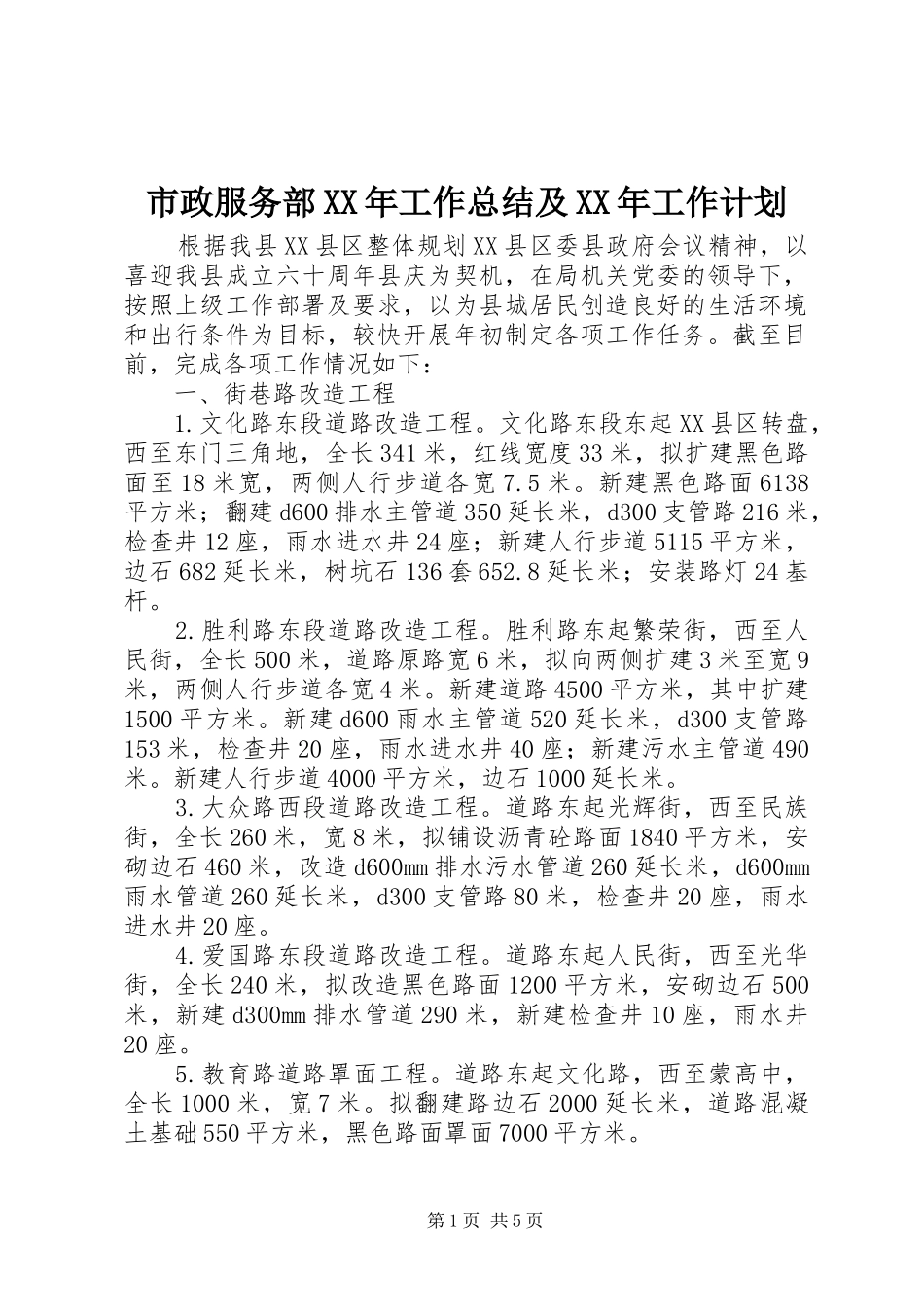 市政服务部XX年工作总结及XX年工作计划_第1页