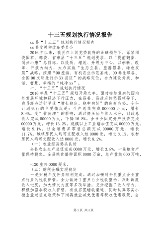 十三五规划执行情况报告