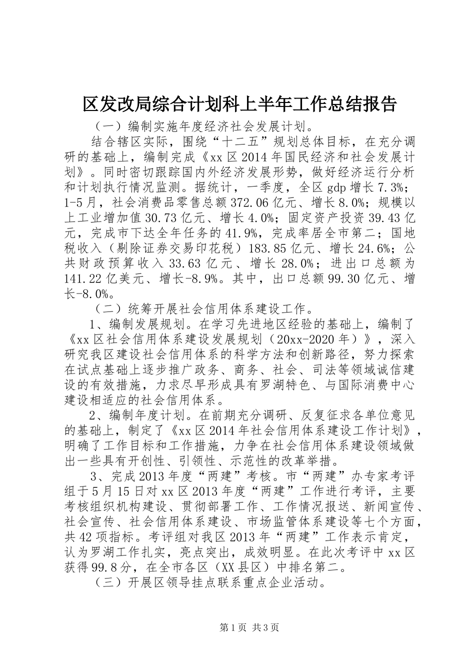区发改局综合计划科上半年工作总结报告_第1页