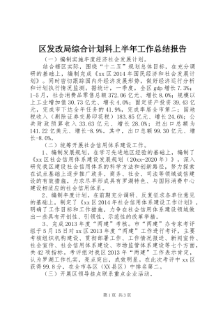 区发改局综合计划科上半年工作总结报告