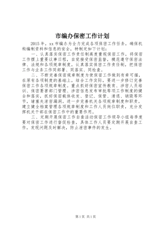 市编办保密工作计划