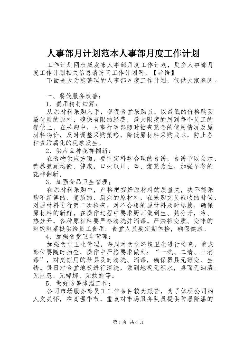 人事部月计划范本人事部月度工作计划_第1页