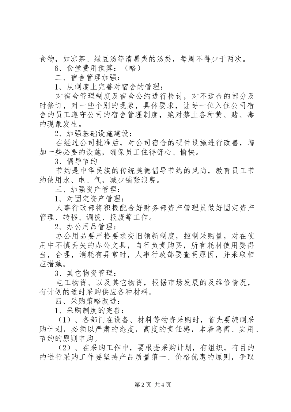 人事部月计划范本人事部月度工作计划_第2页