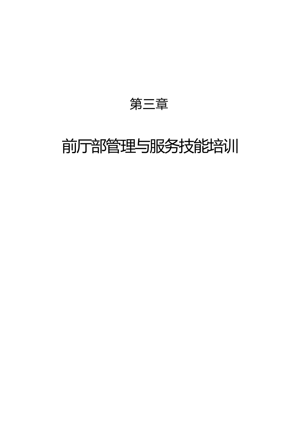 前厅部管理与服务技能培训_第1页