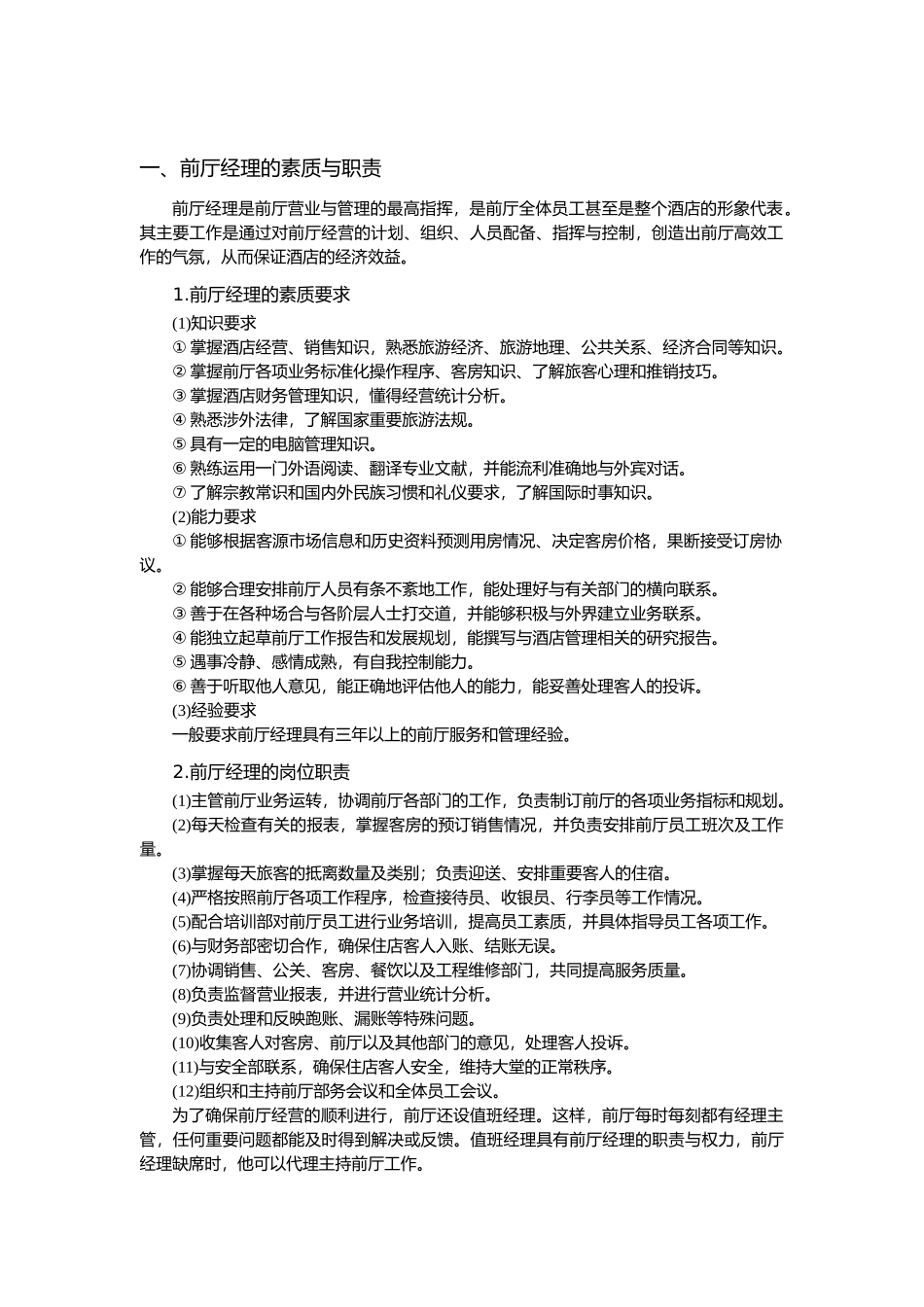 前厅部管理与服务技能培训_第3页