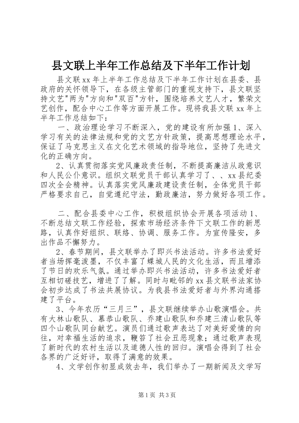 县文联上半年工作总结及下半年工作计划_第1页