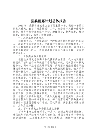 县委雨露计划总体报告