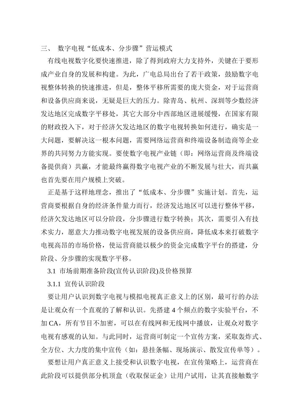 试论有线数字电视市场营运模式_第3页