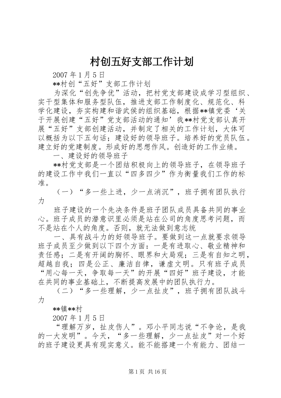 村创五好支部工作计划_第1页