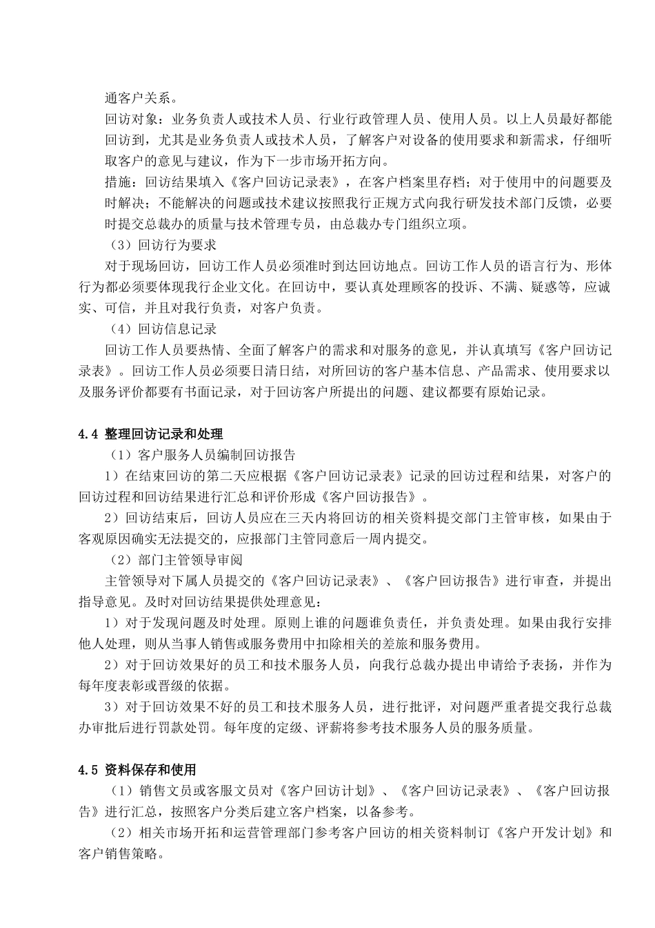 客户回访管理规定方法[1]_第3页