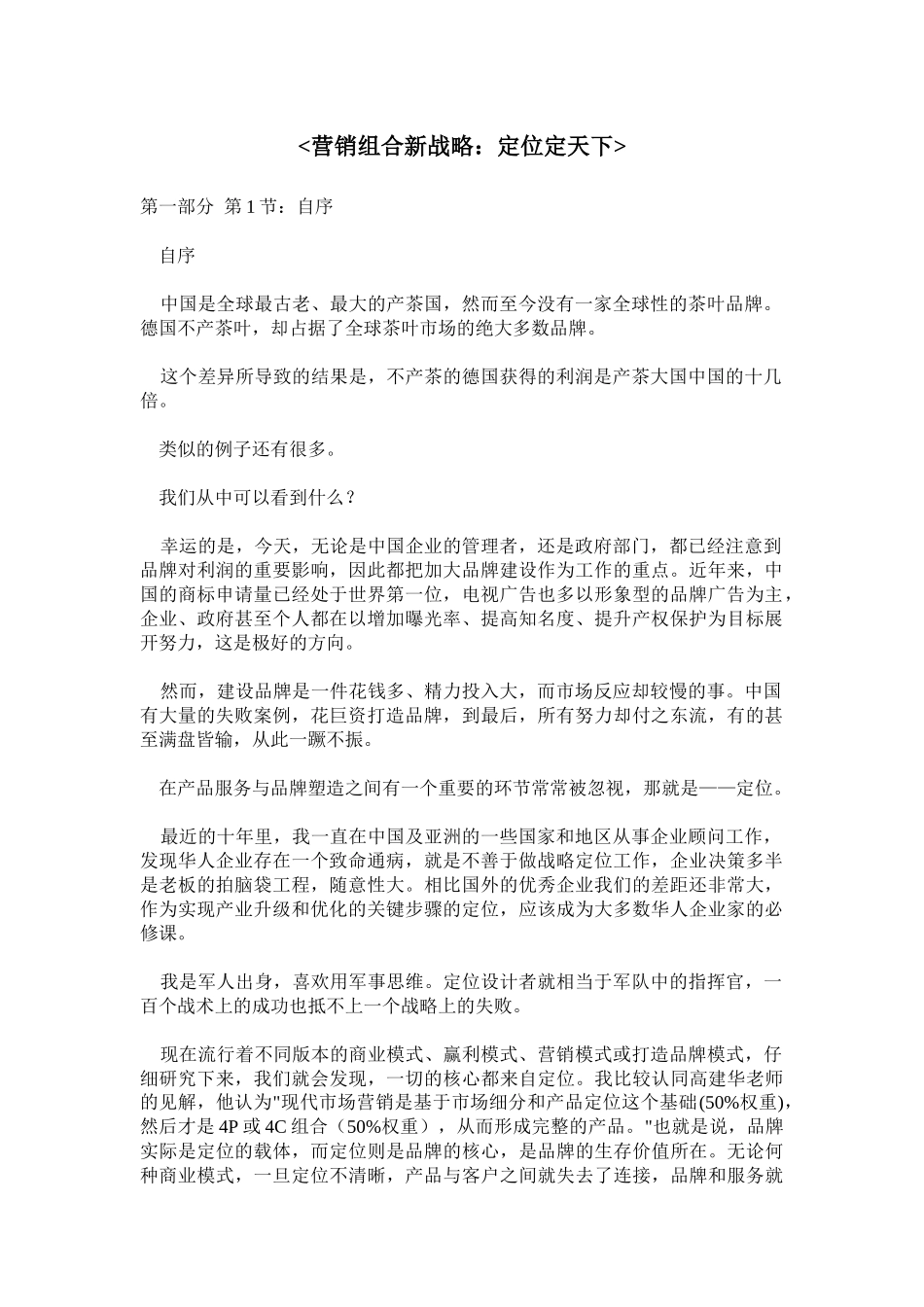 营销组合新战略：定位定天下(99页)_第1页