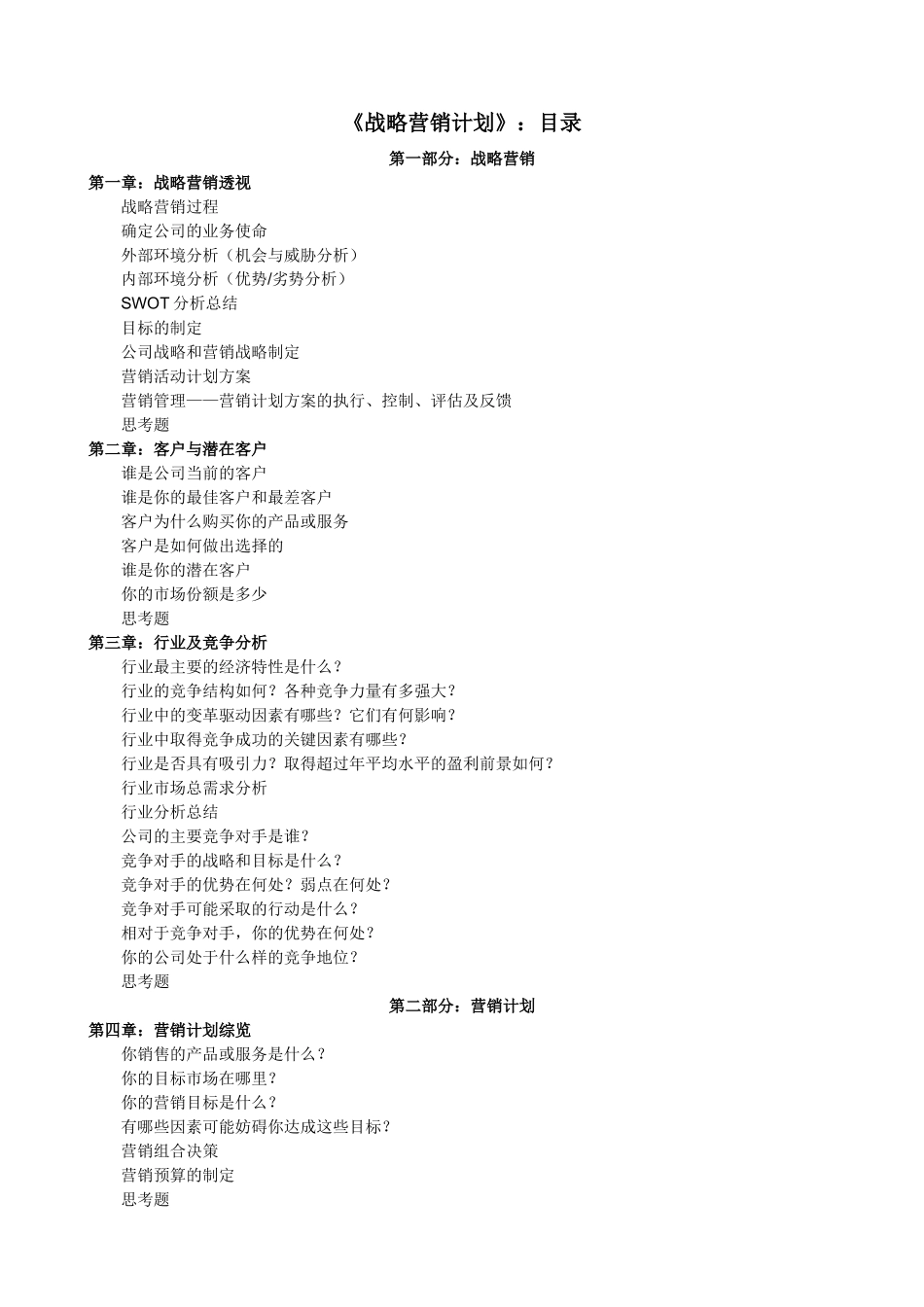 企业战略营销计划书的制定_第1页