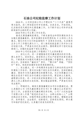 石油公司纪检监察工作计划
