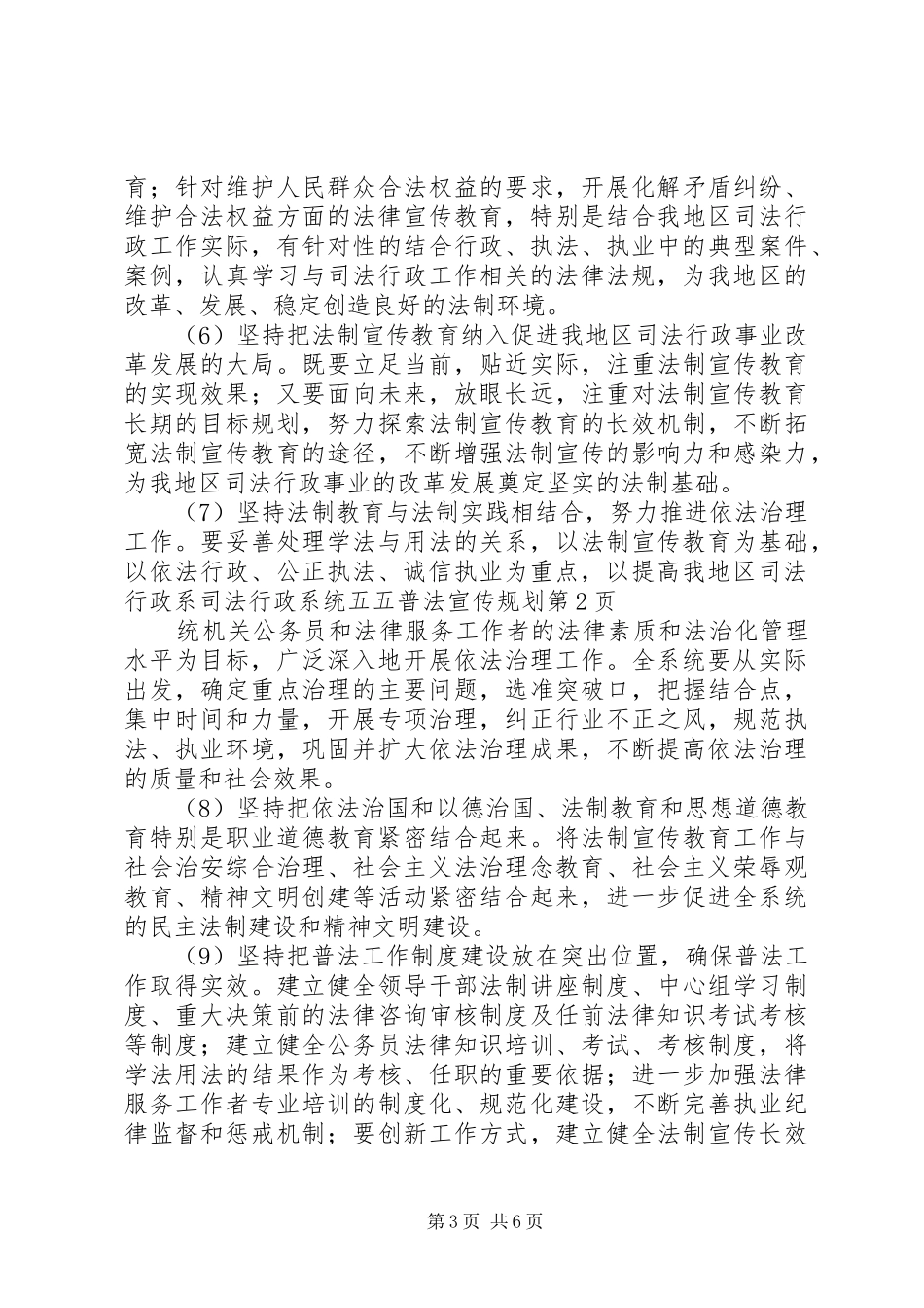 司法行政系统五五普法宣传规划_第3页