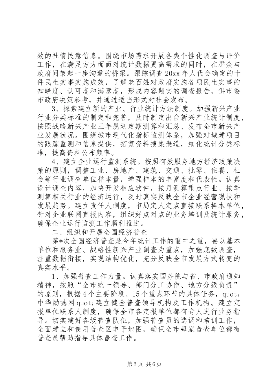 统计局全市统计工作计划范文_第2页