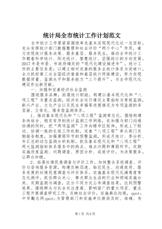 统计局全市统计工作计划范文