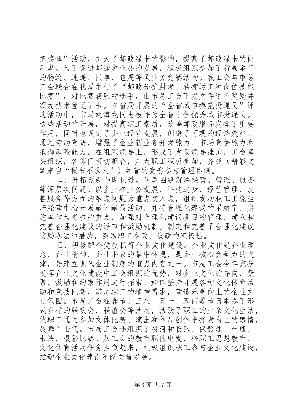 市邮政部门工会年终报告及XX年计划范文_第3页