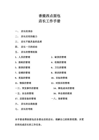 香提西点面包店长工作手册