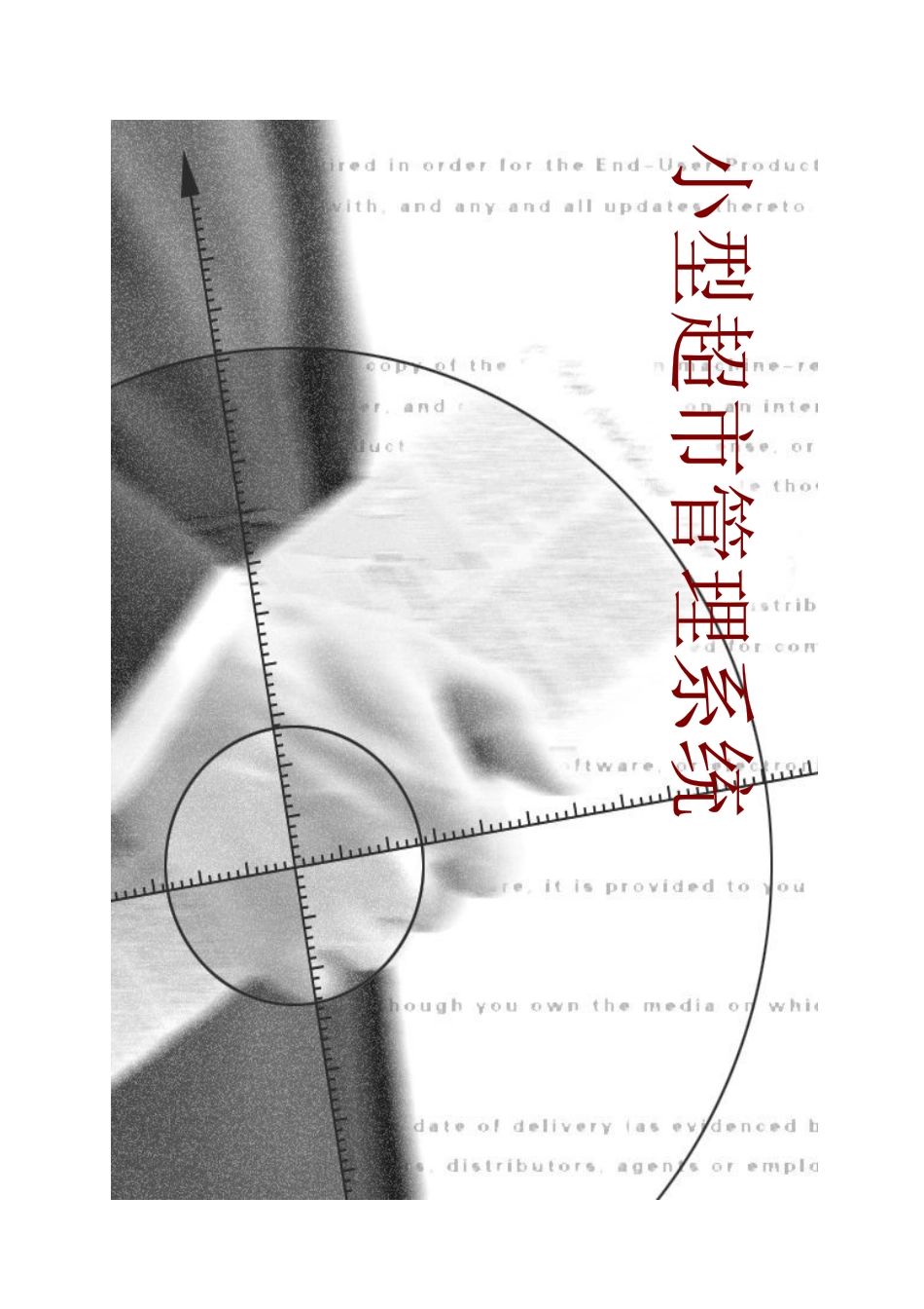 项目：小型超市管理系统[1]560942294_第1页