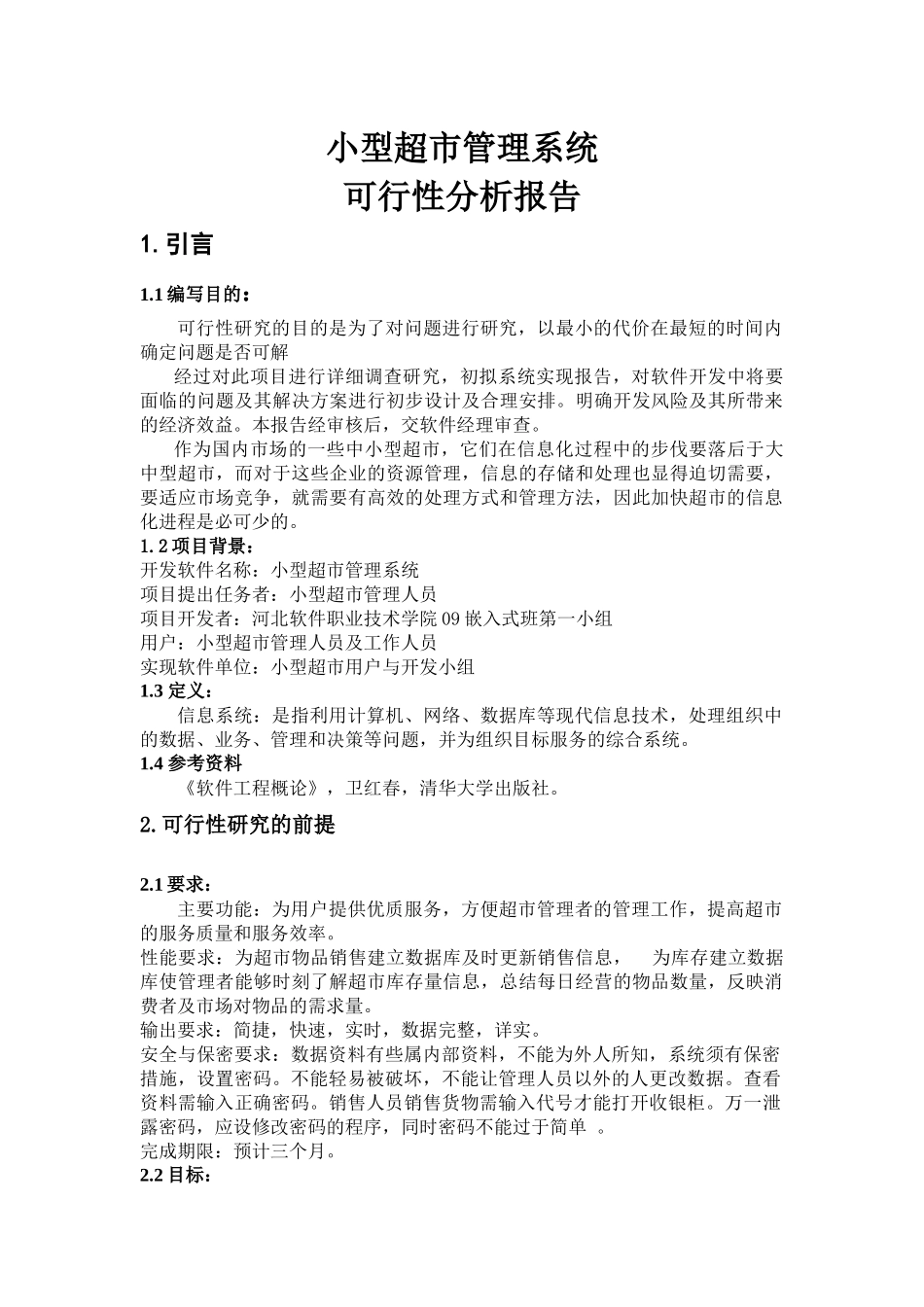 项目：小型超市管理系统[1]560942294_第2页