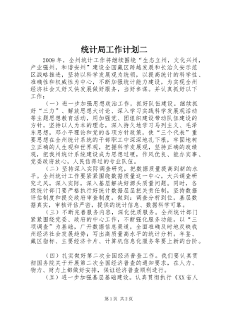 统计局工作计划二