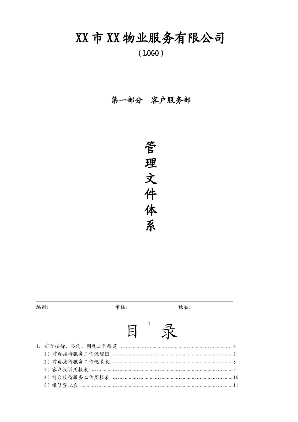 物业公司客户服务部管理文件体系教材_第1页