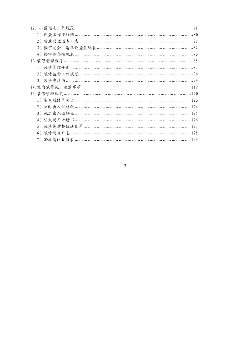 物业公司客户服务部管理文件体系教材_第3页