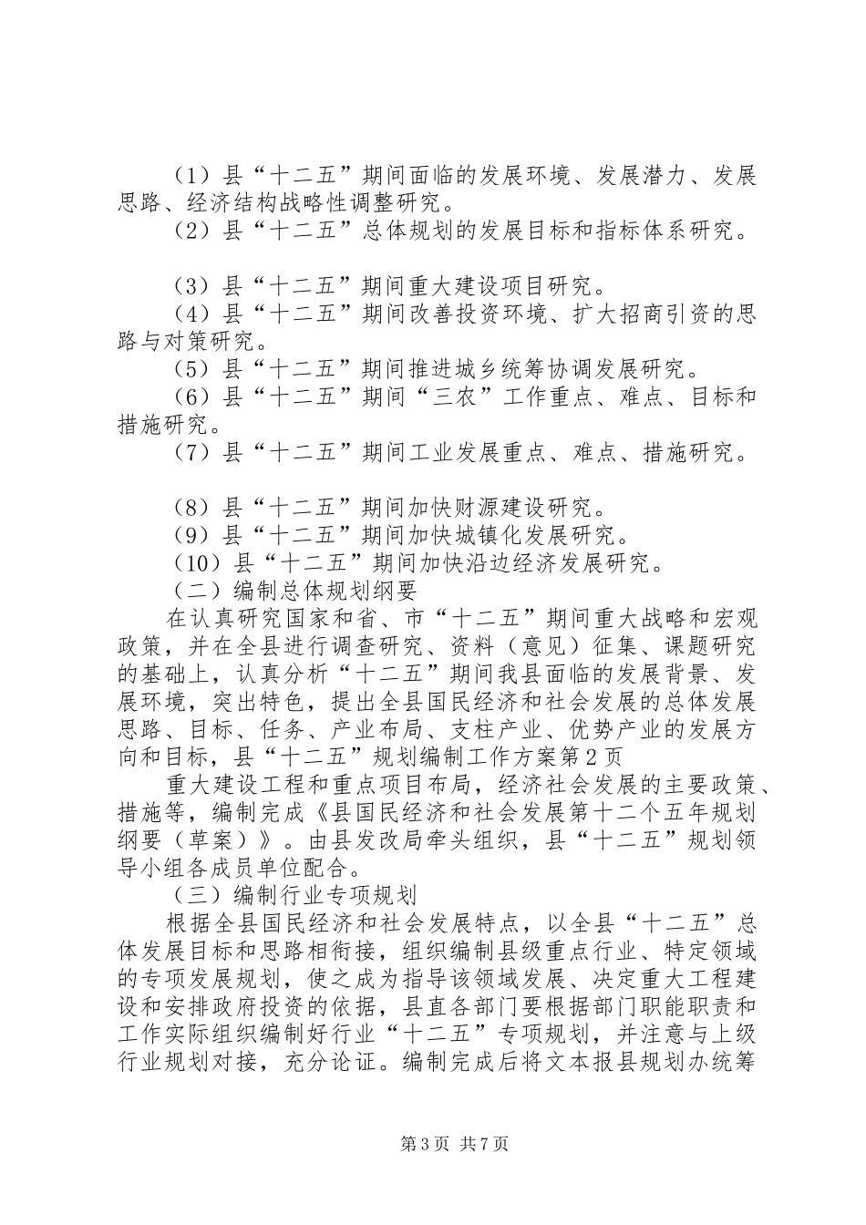 县“十二五”规划编制工作方案_第3页