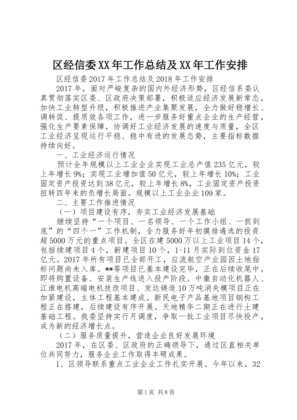 区经信委XX年工作总结及XX年工作安排_第1页