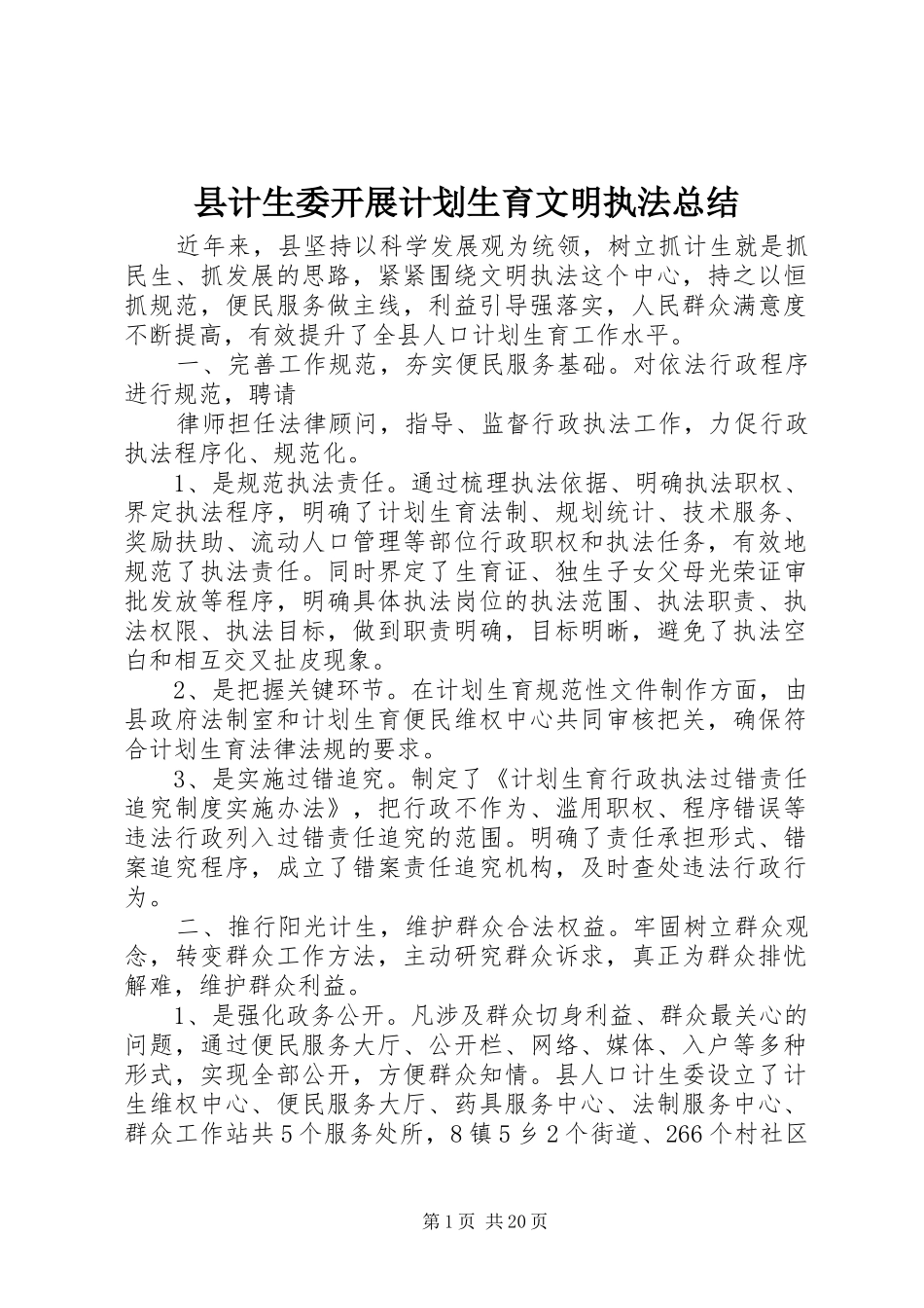 县计生委开展计划生育文明执法总结_第1页