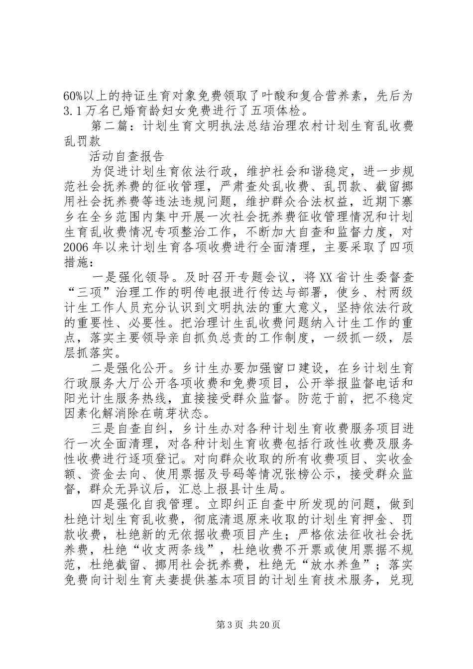 县计生委开展计划生育文明执法总结_第3页