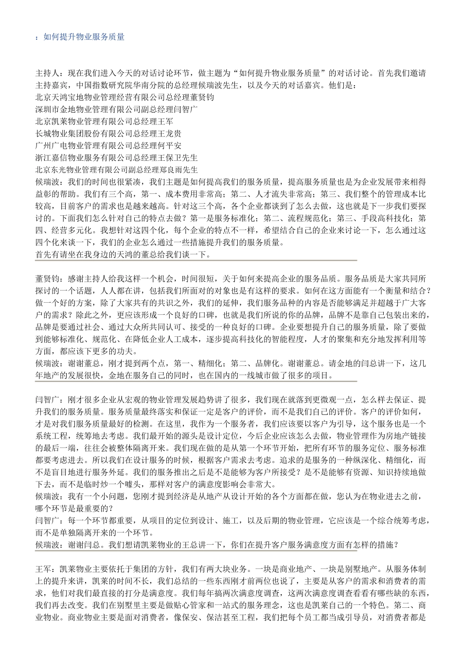 现场嘉宾对话讨论如何提高服务品质_第1页
