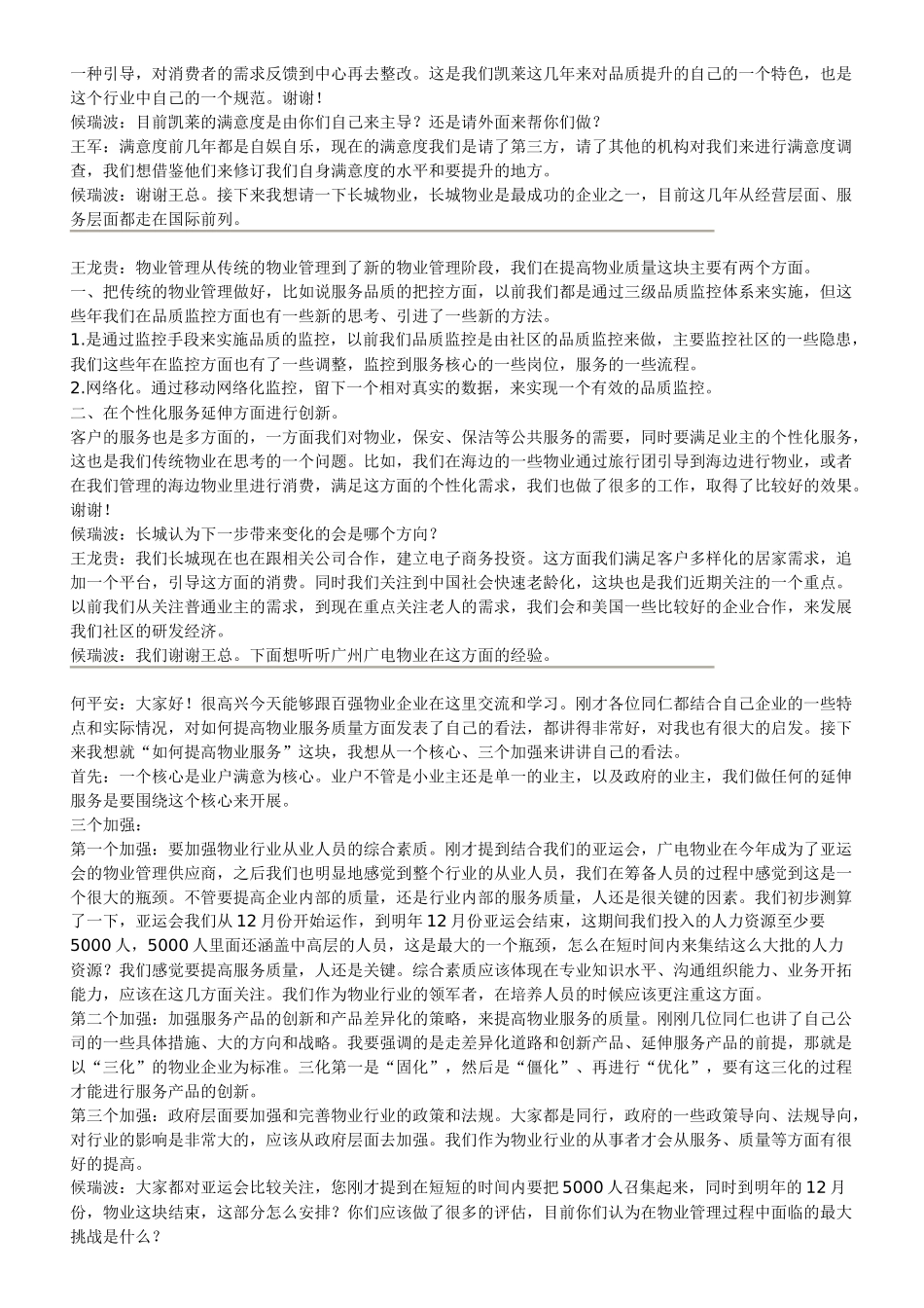 现场嘉宾对话讨论如何提高服务品质_第2页