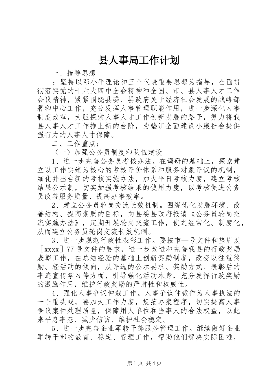县人事局工作计划_第1页