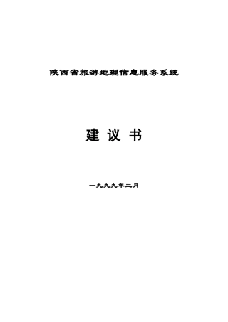 陕西省旅游地理信息服务系统