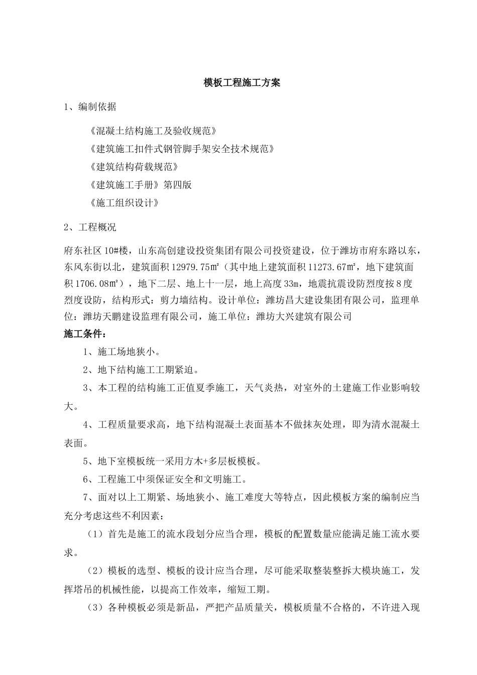 正确···10#楼模板工程施工方案_第1页