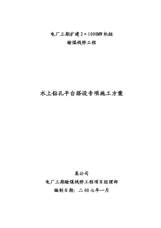 水上钻孔平台施工方案