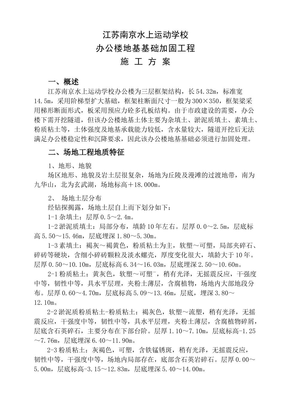 南京水上运动学校办公楼加固施工方案_第3页