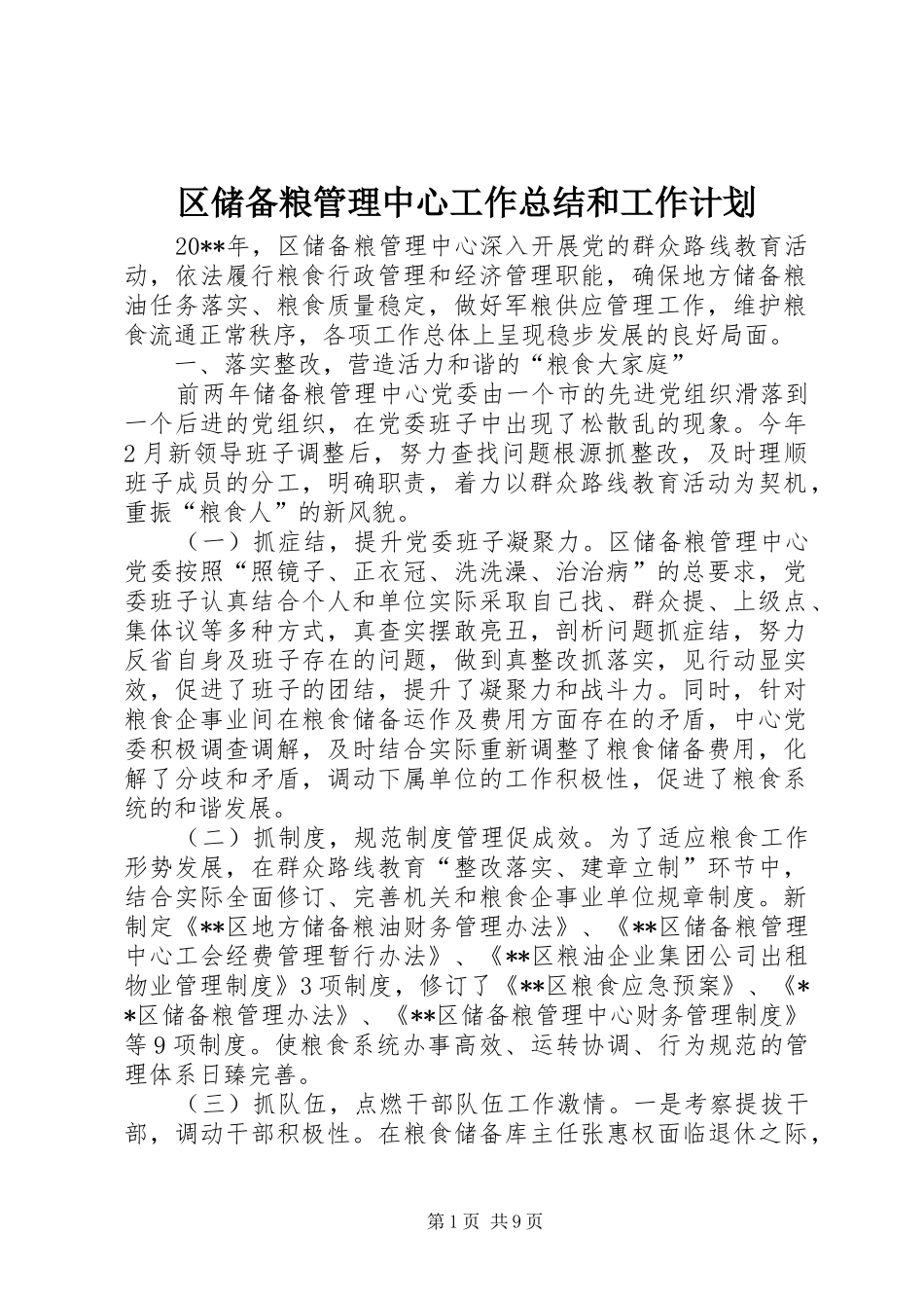 区储备粮管理中心工作总结和工作计划_第1页