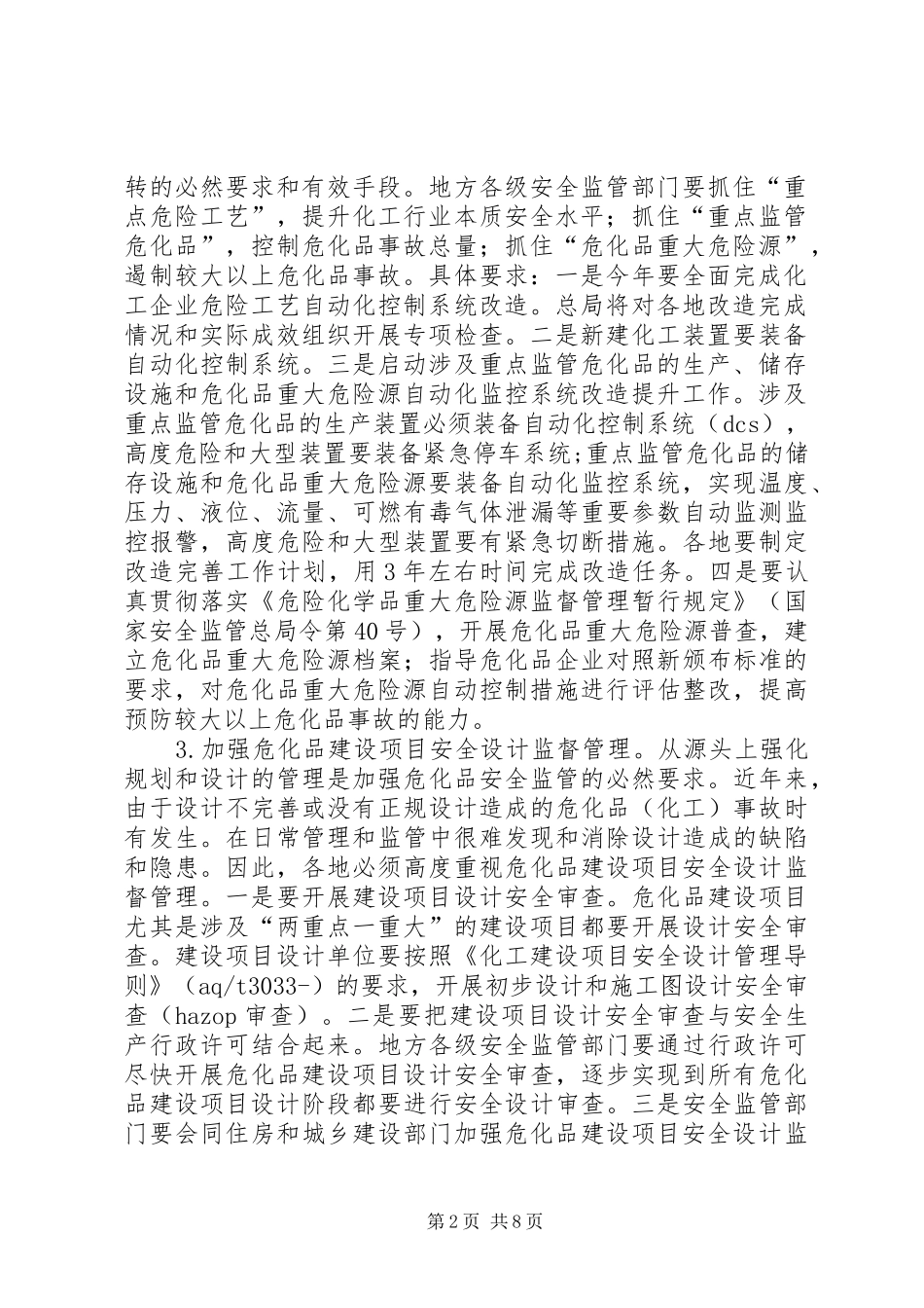危险化学物重点监管工作计划_第2页