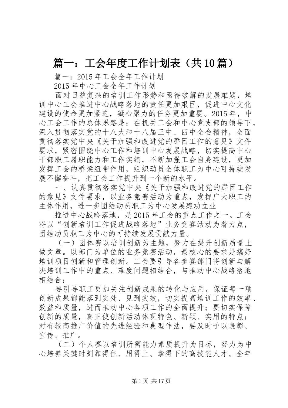篇一：工会年度工作计划表（共10篇）_第1页
