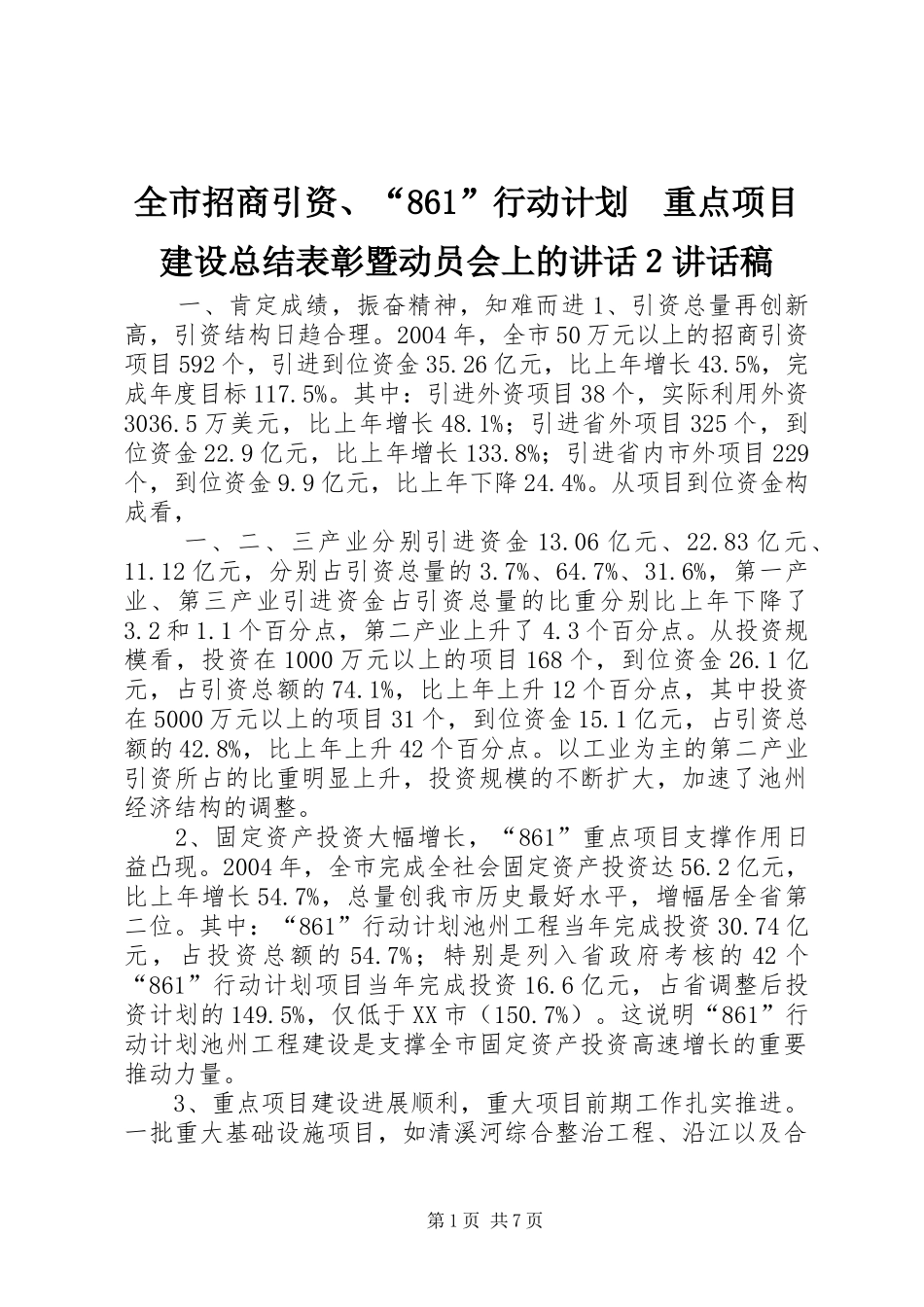 全市招商引资、“861”行动计划　重点项目建设总结表彰暨动员会上的讲话２讲话稿_第1页