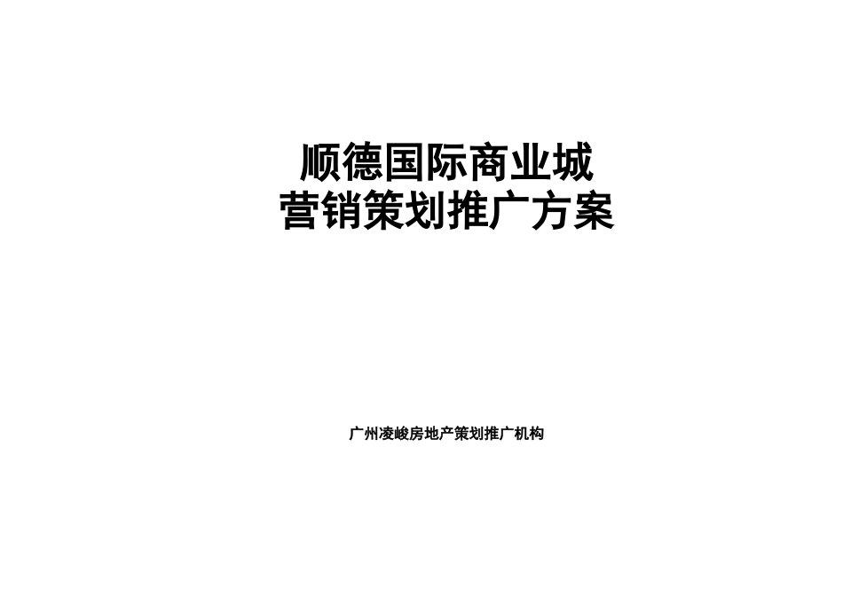 某房地产策划推广机构营销策划推广方案_第1页